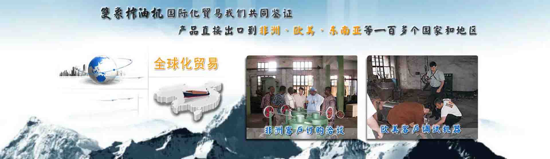 國際化貿(mào)易我們共同見證，產(chǎn)品直接出口到非洲、歐美、東南亞等世界各國